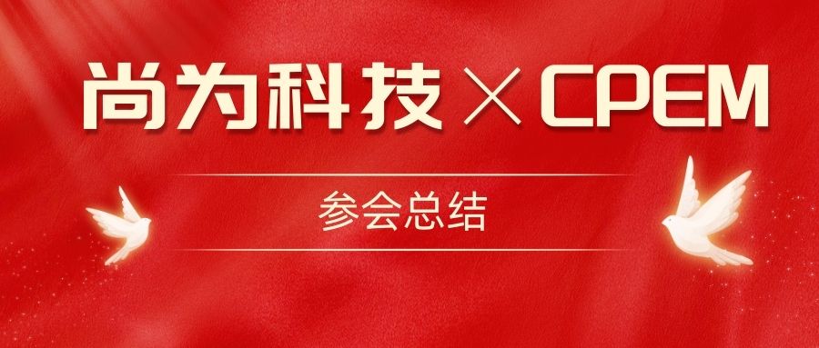 尚為電力 局放診斷醫(yī)生|亮相第12屆中國(guó)電力設(shè)備狀態(tài)檢測(cè)與故障診斷技術(shù)高峰論壇