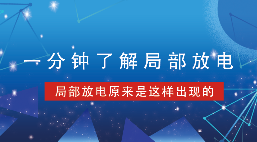 局部放電丨一分鐘了解局部放電發(fā)生原因